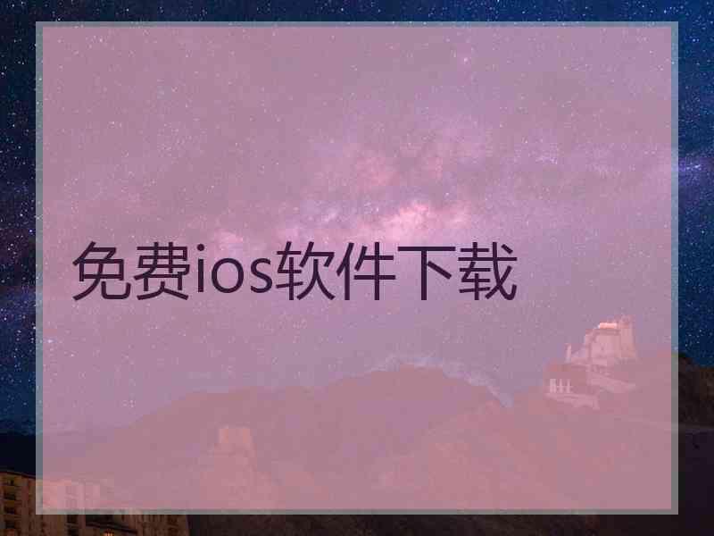 免费ios软件下载