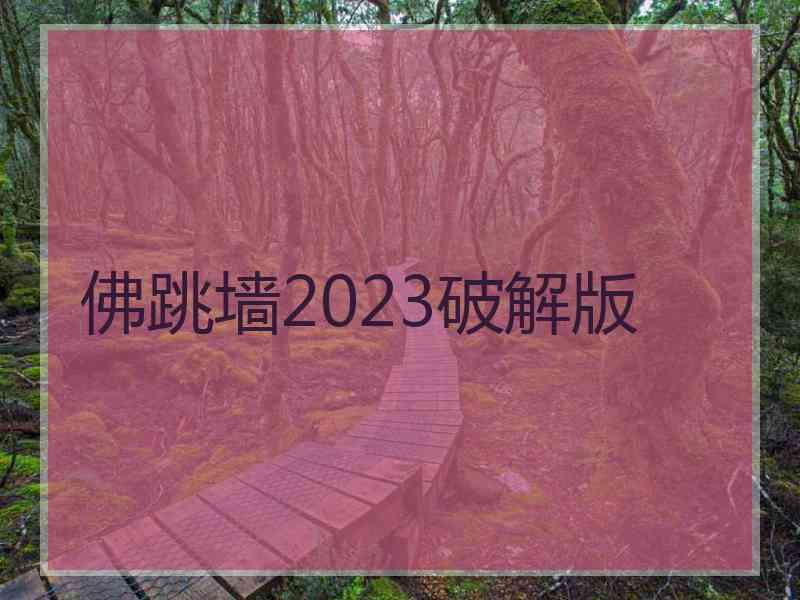 佛跳墙2023破解版