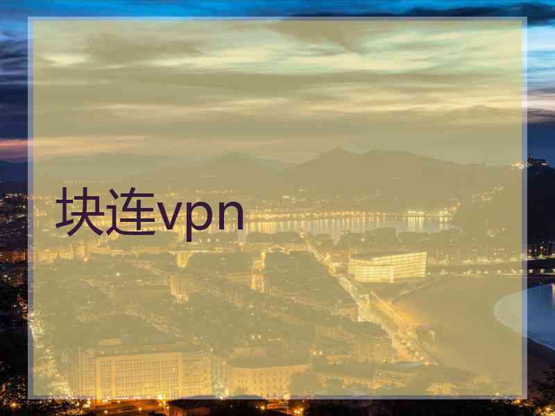 块连vpn