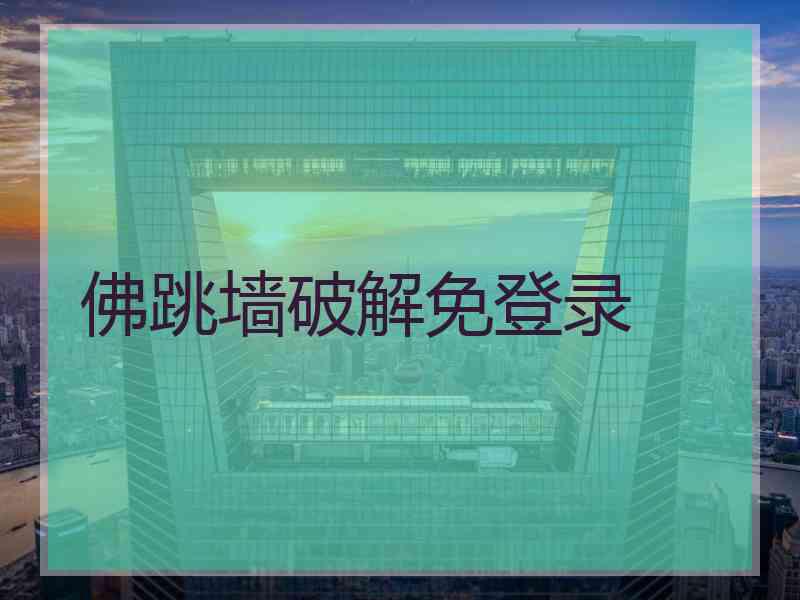 佛跳墙破解免登录