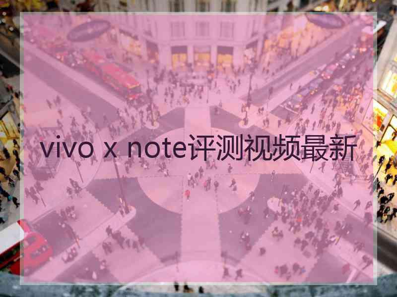 vivo x note评测视频最新