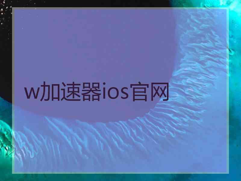 w加速器ios官网