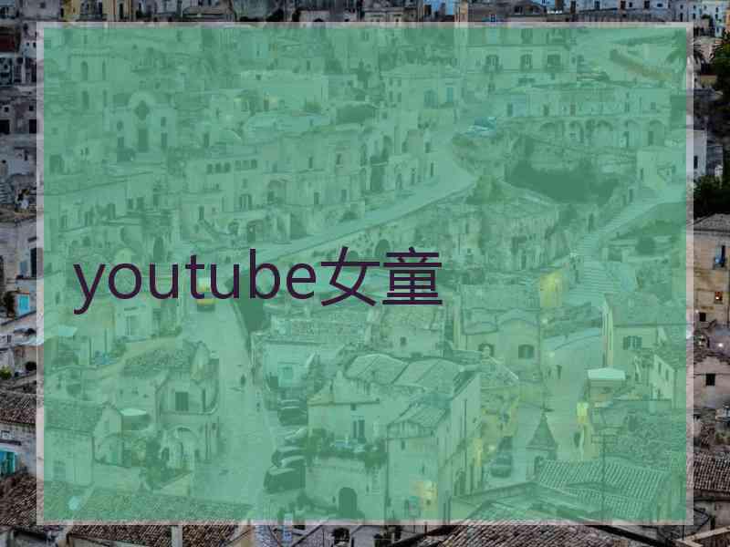 youtube女童