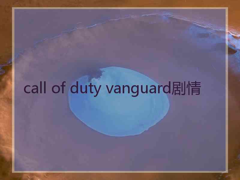 call of duty vanguard剧情