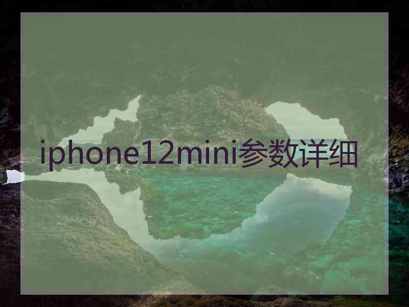 iphone12mini参数详细