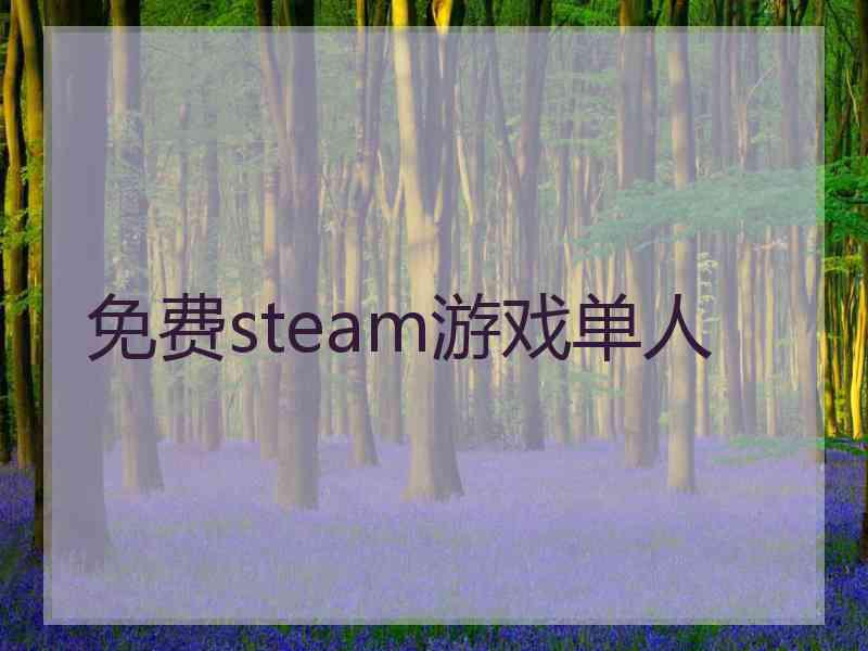 免费steam游戏单人