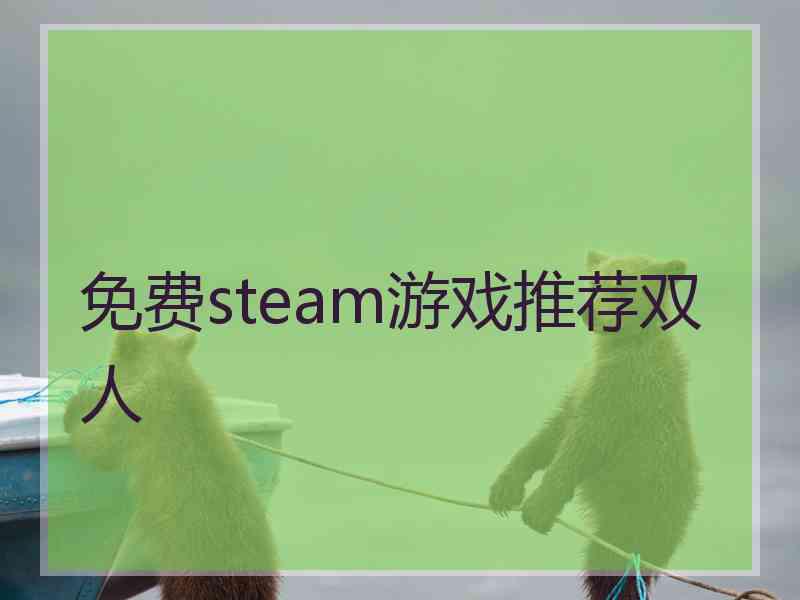 免费steam游戏推荐双人