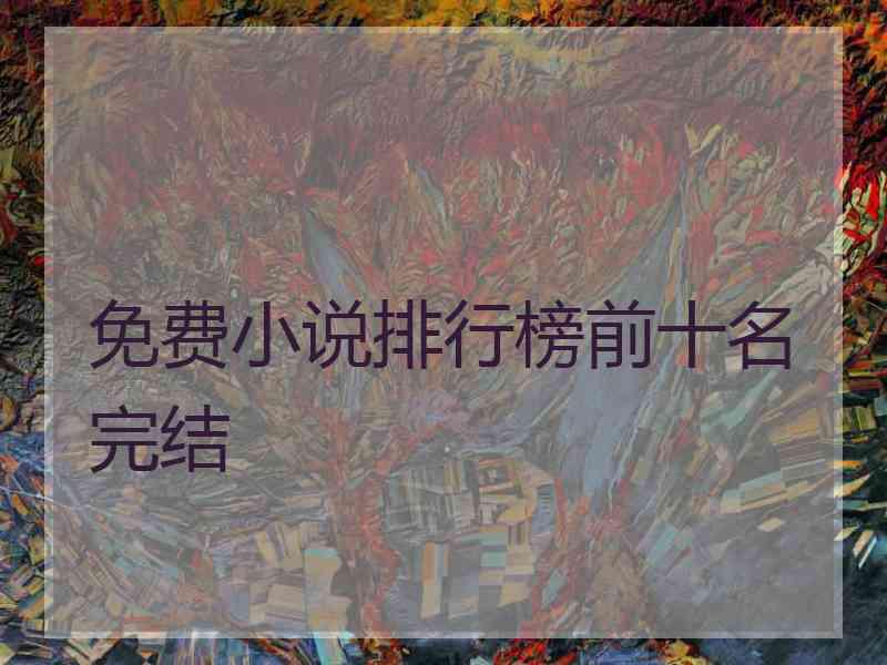 免费小说排行榜前十名完结