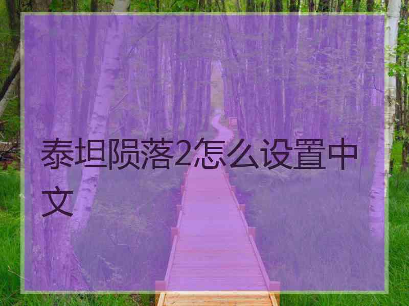 泰坦陨落2怎么设置中文