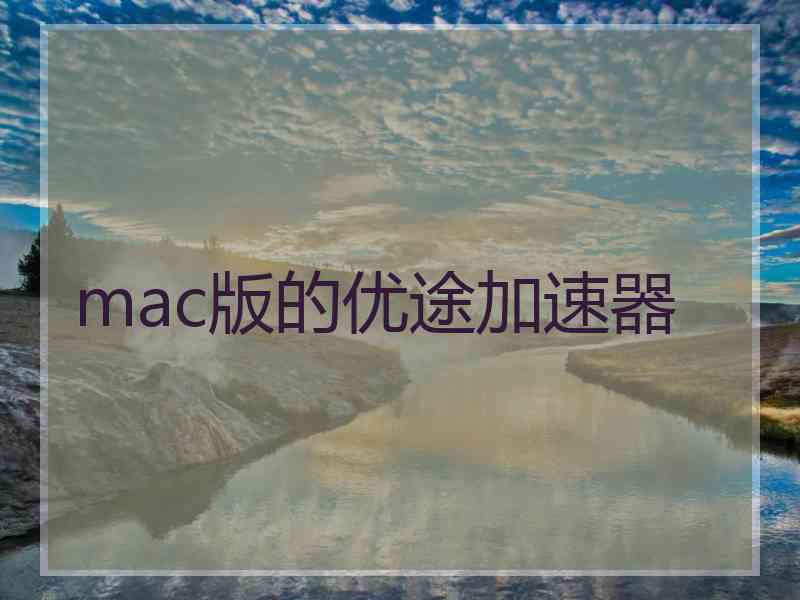 mac版的优途加速器