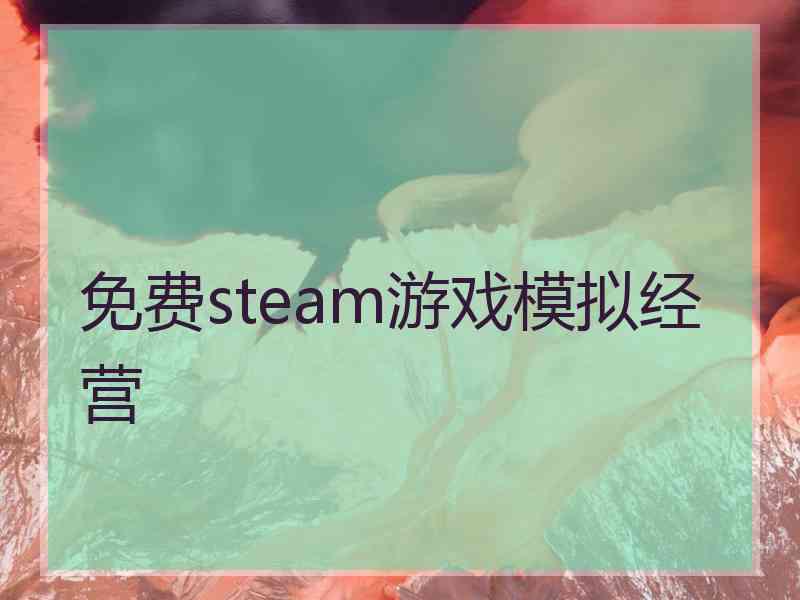 免费steam游戏模拟经营