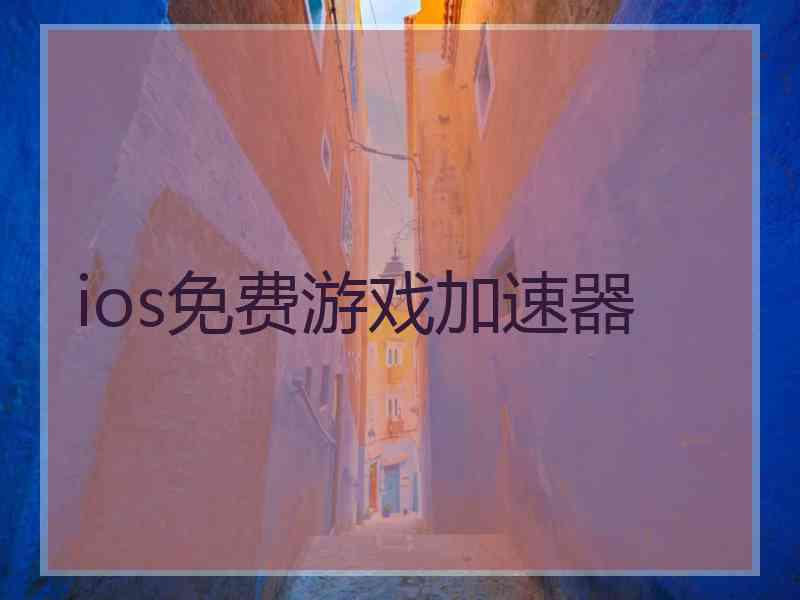 ios免费游戏加速器