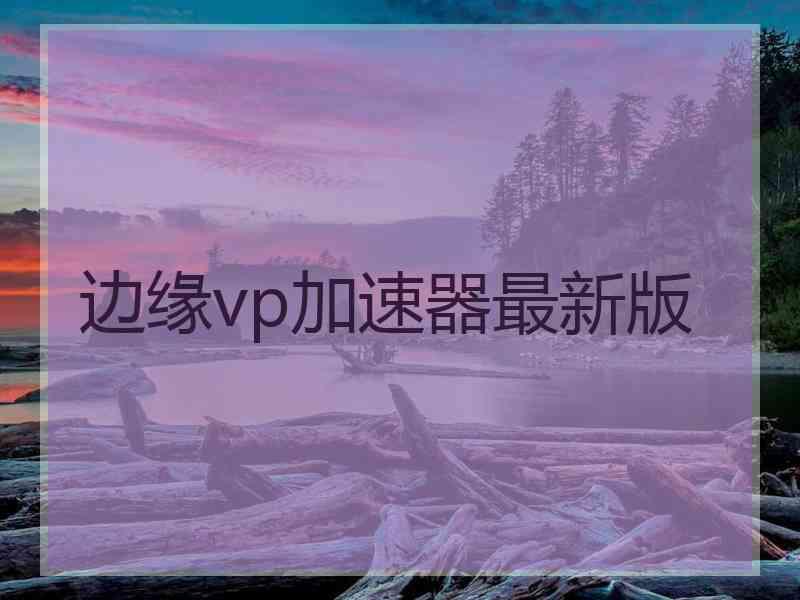 边缘vp加速器最新版