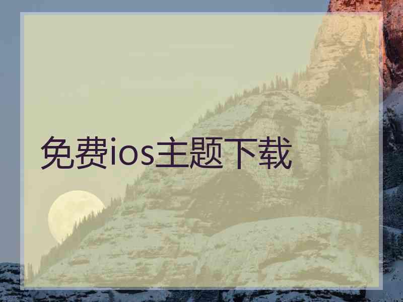 免费ios主题下载