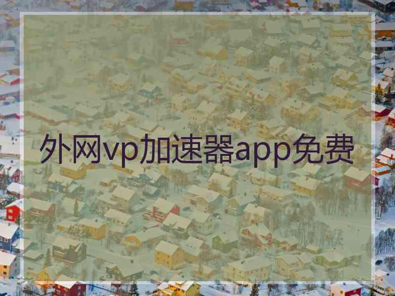 外网vp加速器app免费