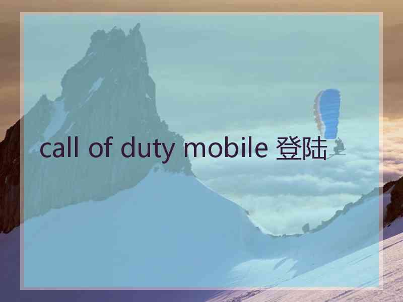 call of duty mobile 登陆