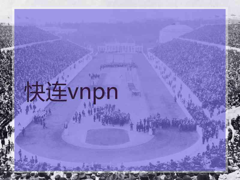 快连vnpn