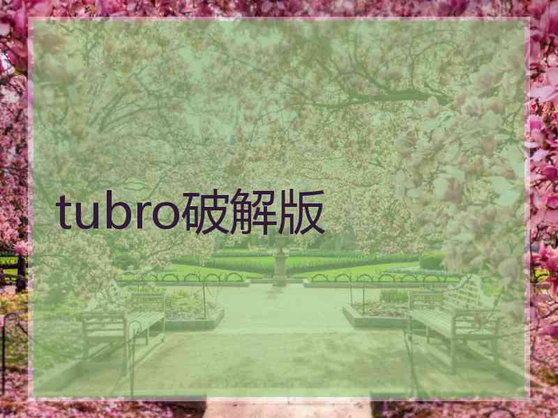 tubro破解版