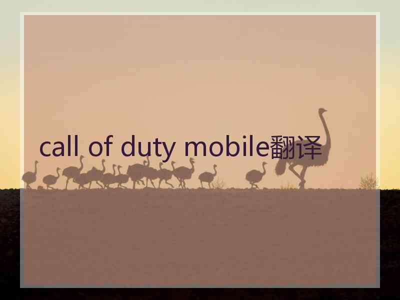 call of duty mobile翻译