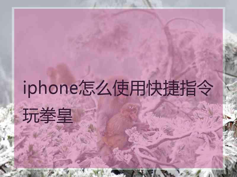 iphone怎么使用快捷指令玩拳皇