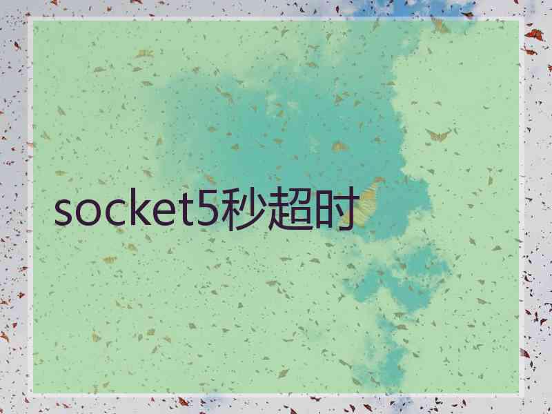 socket5秒超时