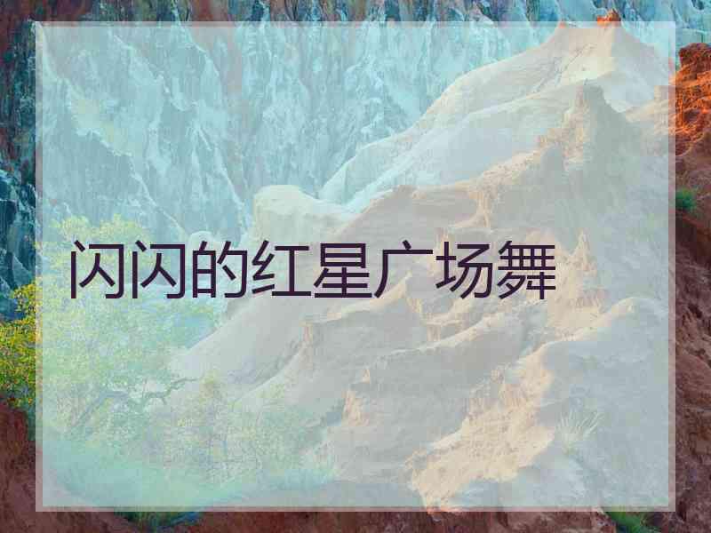 闪闪的红星广场舞