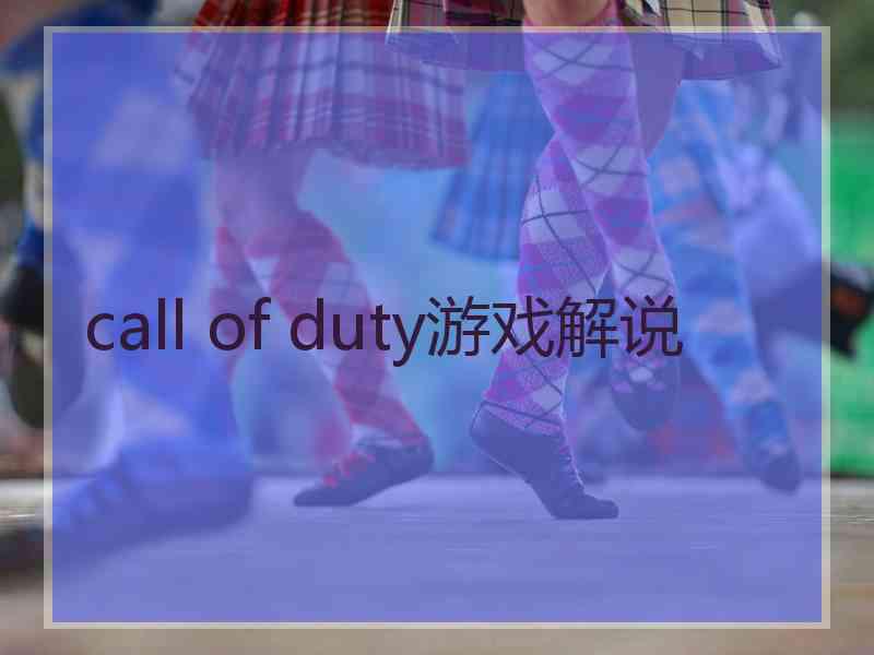 call of duty游戏解说