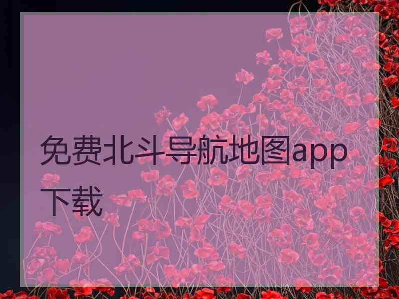 免费北斗导航地图app下载