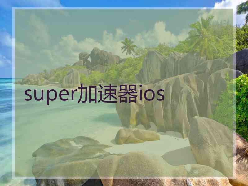 super加速器ios