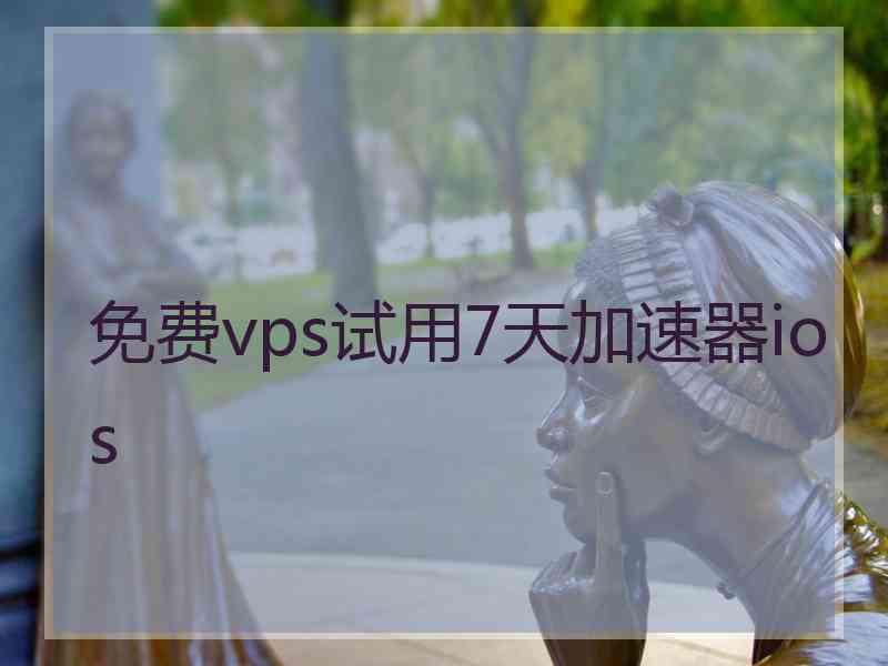 免费vps试用7天加速器ios