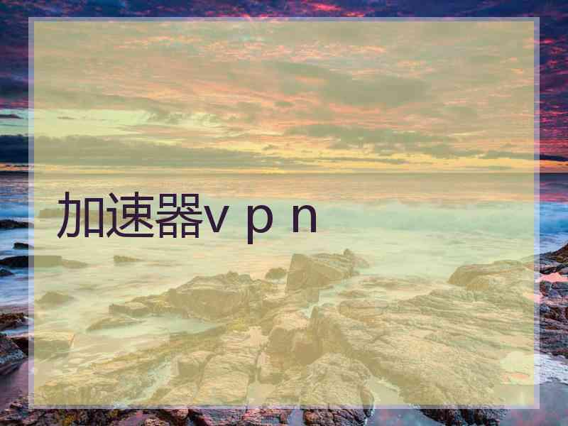 加速器v p n