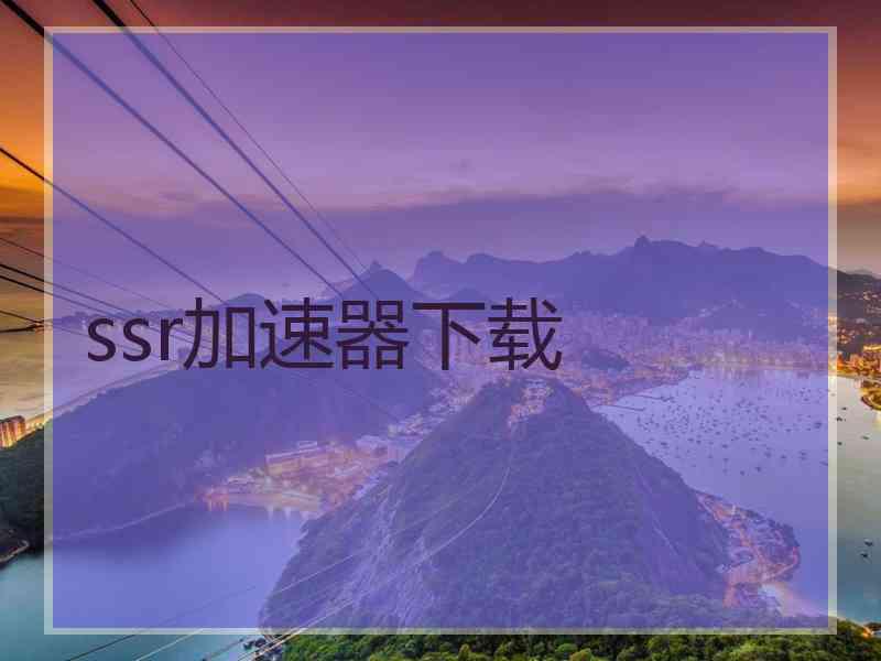 ssr加速器下载