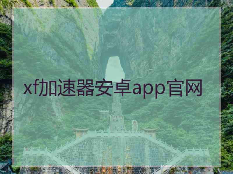 xf加速器安卓app官网