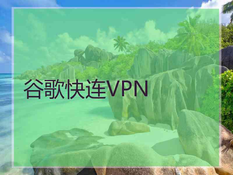 谷歌快连VPN