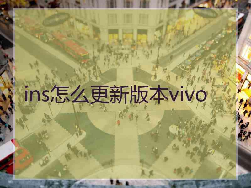 ins怎么更新版本vivo