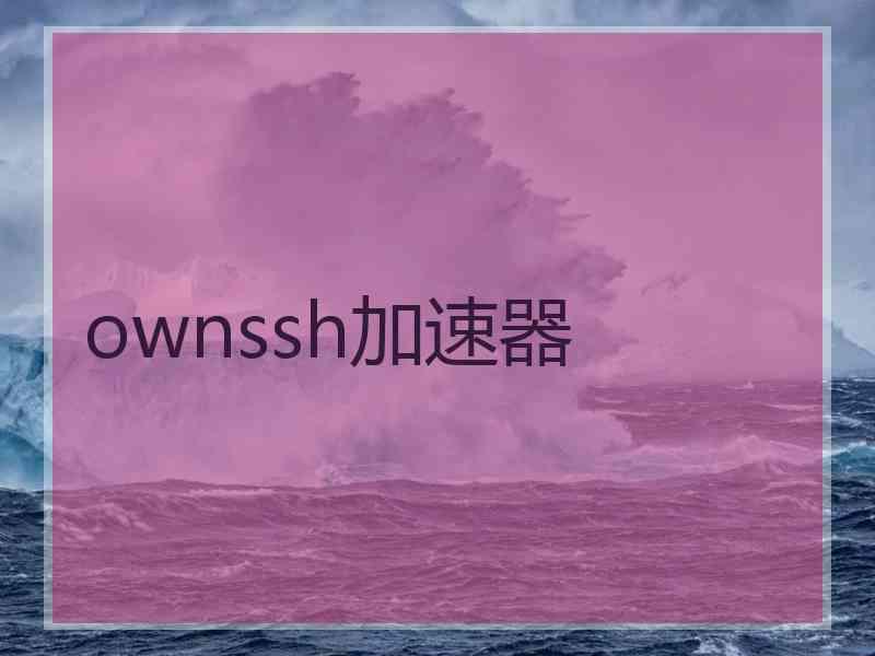 ownssh加速器