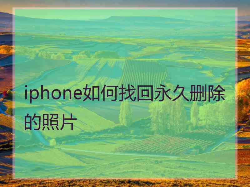 iphone如何找回永久删除的照片