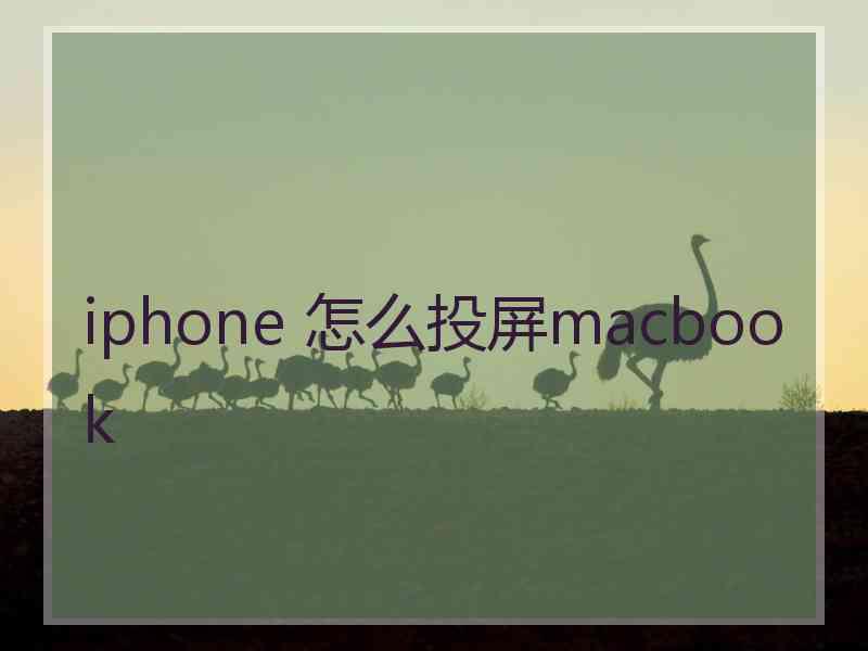 iphone 怎么投屏macbook