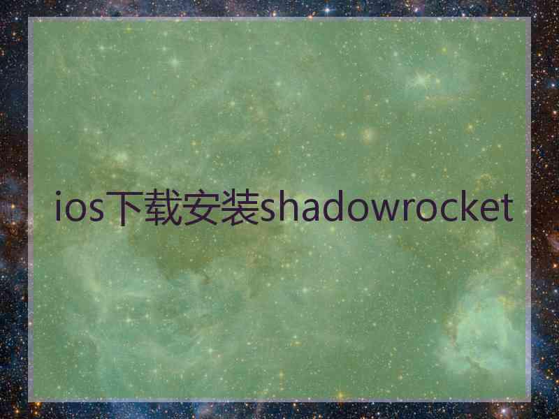 ios下载安装shadowrocket