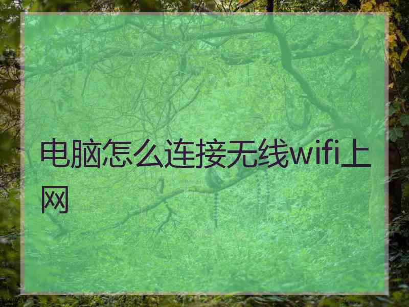 电脑怎么连接无线wifi上网