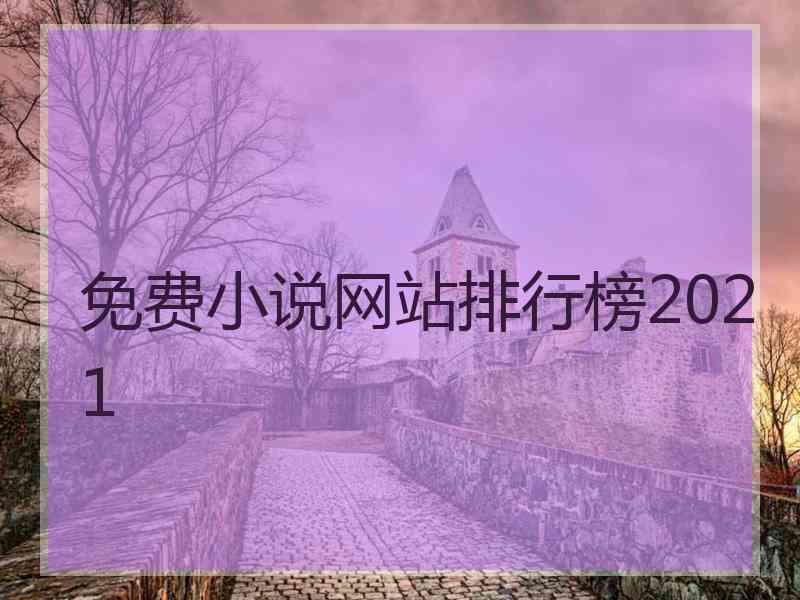 免费小说网站排行榜2021