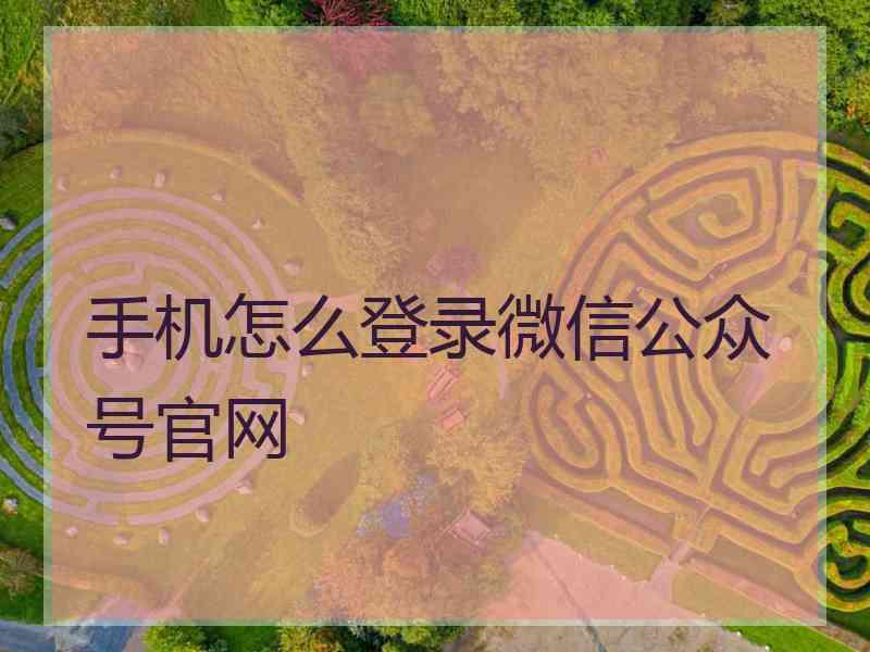 手机怎么登录微信公众号官网