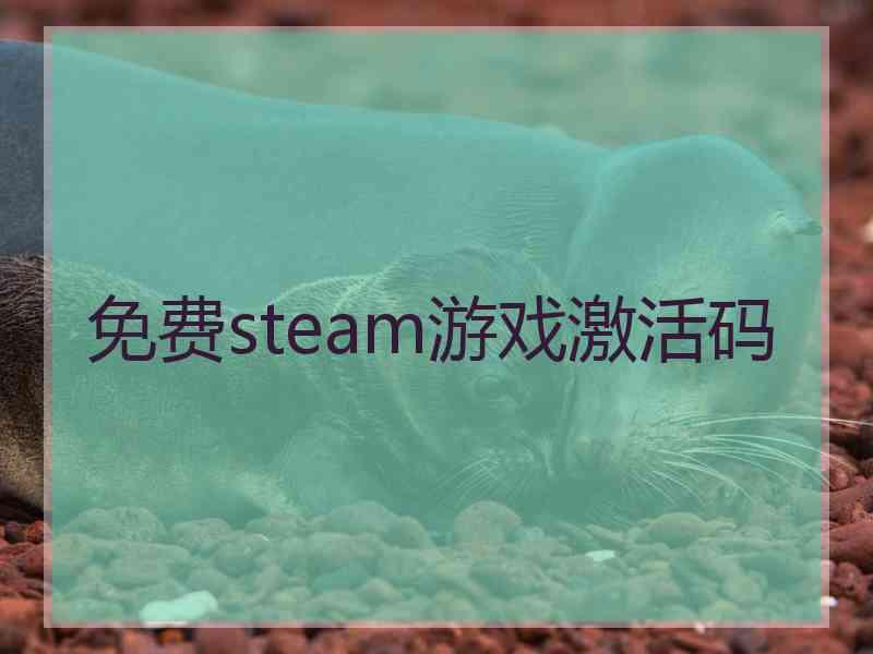 免费steam游戏激活码