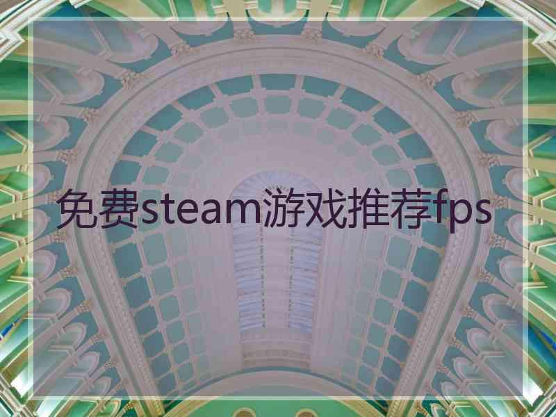 免费steam游戏推荐fps