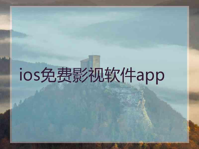 ios免费影视软件app