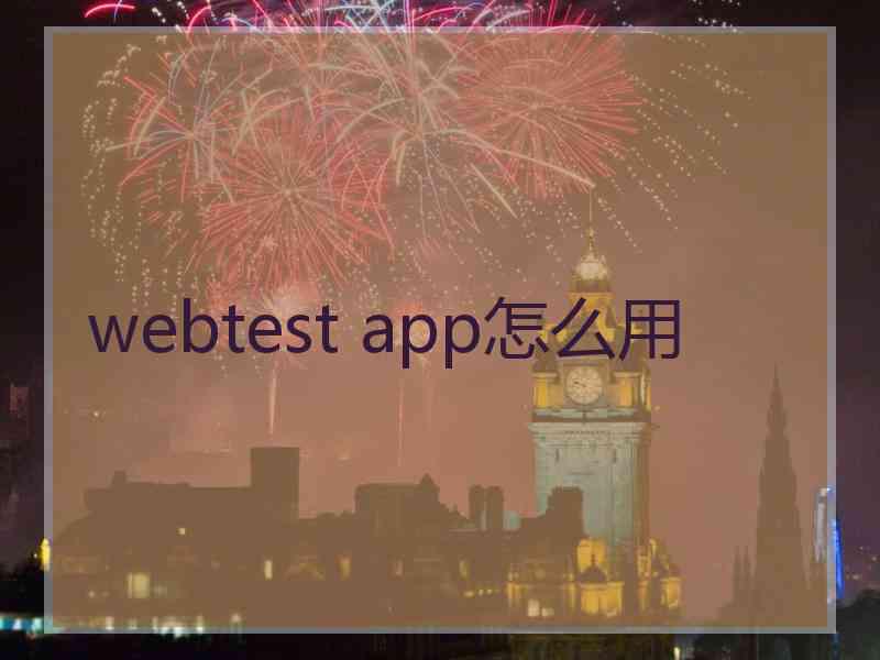 webtest app怎么用