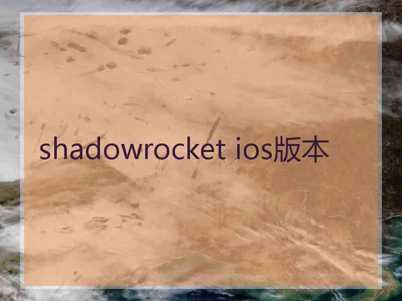 shadowrocket ios版本