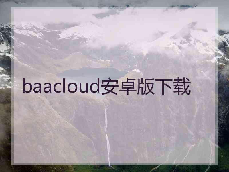 baacloud安卓版下载