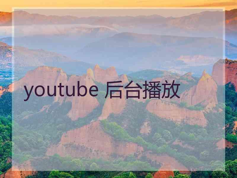 youtube 后台播放