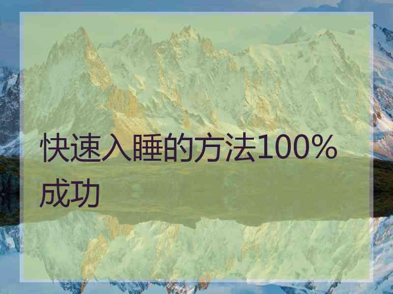 快速入睡的方法100%成功